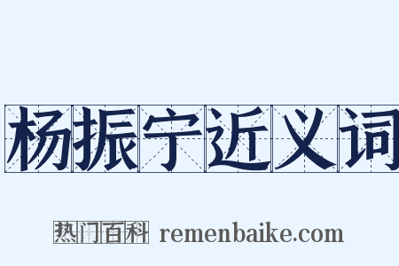 杨振宁近义词是什么意思的图片
